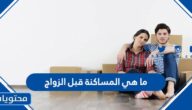 ما هي المساكنة قبل الزواج