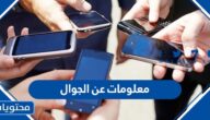 معلومات عن الجوال وفوائده