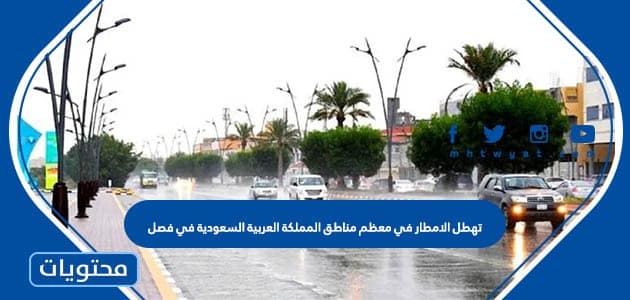 تهطل الامطار في معظم مناطق المملكة العربية السعودية في فصل