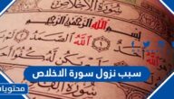 سبب نزول سورة الاخلاص