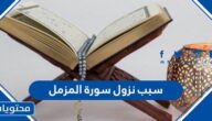 سبب نزول سورة المزمل