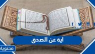 اية عن الصدق