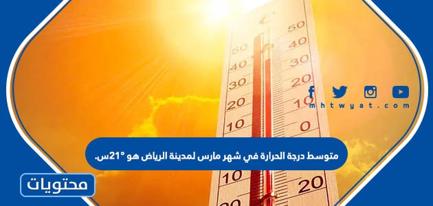 متوسط درجة الحرارة في شهر مارس لمدينة الرياض هو ٢١°س.