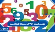 تقريب العدد ٩٣٤ الى منزلة المئات هو