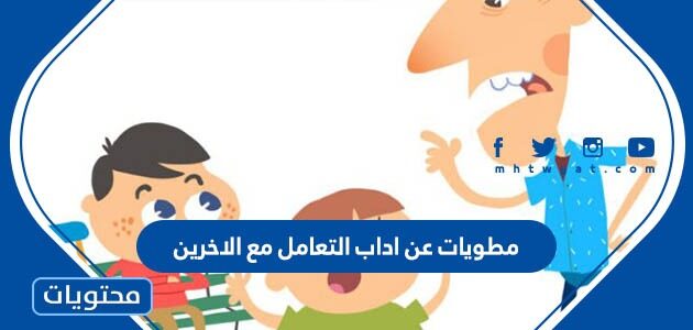 مطويات عن اداب التعامل مع الاخرين جاهزة للطباعة