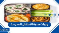 افكار وجبات صحية للاطفال للمدرسة