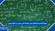 طريقة القسمة المتتالية هي الطريقة التي يمكن من خلالها تحويل