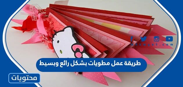 طريقة عمل مطويات بشكل رائع وبسيط