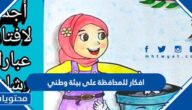 افكار للمحافظة على بيئة وطني