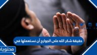 حقيقة شكر الله على الجوارح أن نستعملها في