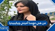 من هي مهسا أميني ويكيبيديا
