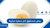 بيض مسلوق كم سعره حرارية