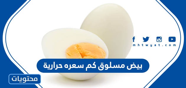 بيض مسلوق كم سعره حرارية