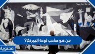 من هو صاحب لوحة الجيرنكا؟