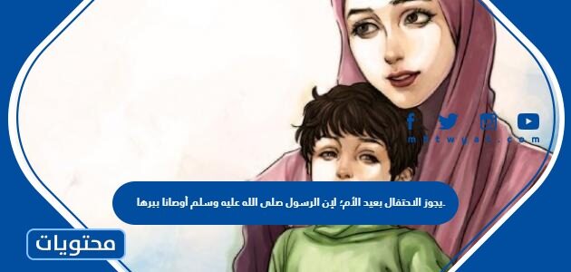 يجوز الاحتفال بعيد الأم؛ لإن الرسول صلى الله عليه وسلم أوصانا ببرها.