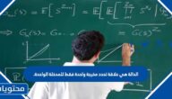 الدالة هي علاقة تحدد مخرجة واحدة فقط للمدخلة الواحدة.