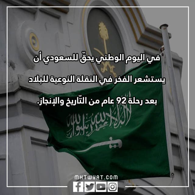 صور 92 عام من العطاء اليوم الوطني السعودي 1444