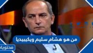 من هو هشام سليم ويكيبيديا