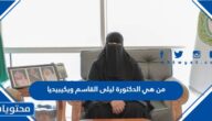 من هي الدكتورة ليلى القاسم ويكيبيديا