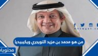من هو محمد بن مزيد التويجري ويكيبيديا