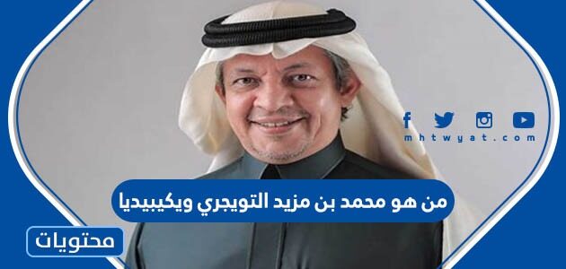 من هو محمد بن مزيد التويجري ويكيبيديا