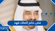 متى حكم الملك فهد