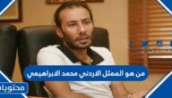 من هو الممثل الاردني محمد الابراهيمي