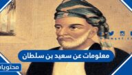 معلومات عن سعيد بن سلطان