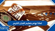لماذا نهتم بتعليم القران الكريم