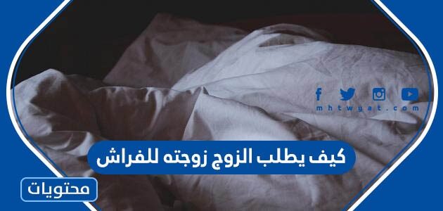 كيف يطلب الزوج زوجته للفراش