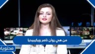 من هي روان ناصر ويكيبيديا