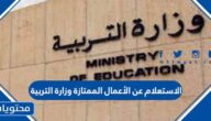 رابط الاستعلام عن الأعمال الممتازة وزارة التربية 2022 /2023