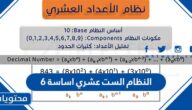 النظام الست عشري اساسة 6