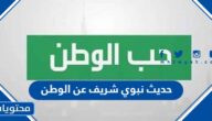حديث نبوي شريف عن الوطن