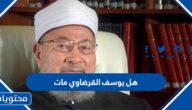 هل يوسف القرضاوي مات