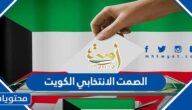 ما هو الصمت الانتخابي الكويت 2024