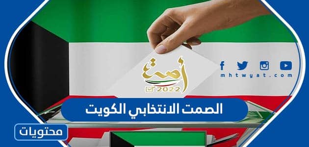 ما هو الصمت الانتخابي الكويت 2024