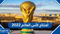 موعد افتتاح كأس العالم 2022 في قطر