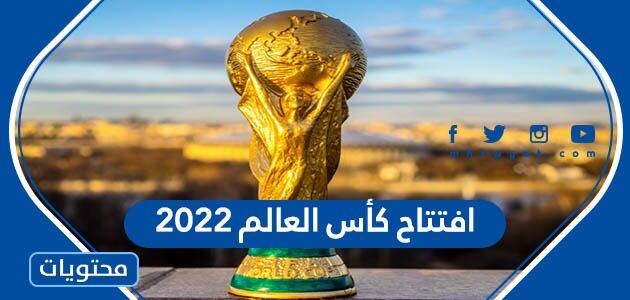 موعد افتتاح كأس العالم 2022 في قطر