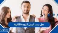 هل يحب الرجل الزوجة الثانية