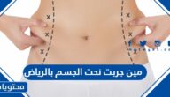  مين جربت نحت الجسم بالرياض