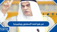 من هو احمد السعدون ويكيبيديا
