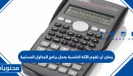 يمكن أن تقوم الآلة الحاسبة بعمل برامج الجداول الحسابية