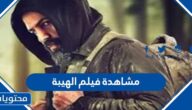 رابط مشاهدة فيلم الهيبة 2022 كامل بجودة عالية