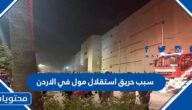سبب حريق استقلال مول في الاردن