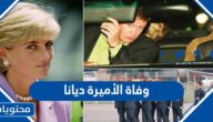 تفاصيل حادثة وفاة الأميرة ديانا