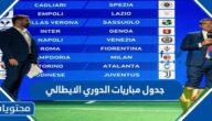 جدول مباريات الدوري الايطالي 2022 – 2023