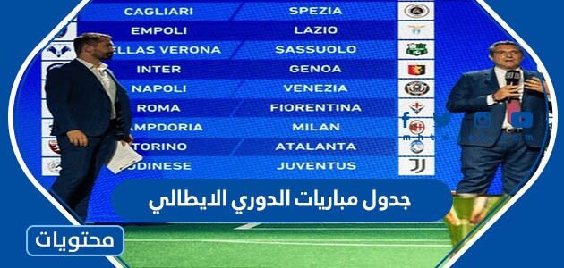 جدول مباريات الدوري الايطالي 2022 – 2023