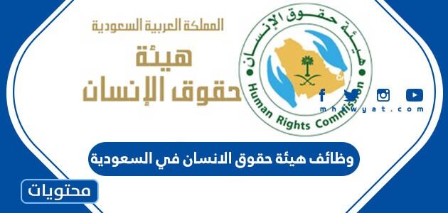 وظائف هيئة حقوق الانسان في السعودية 2022