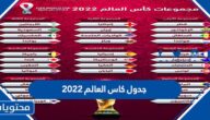 جدول كاس العالم 2022 في قطر ومواعيد المباريات